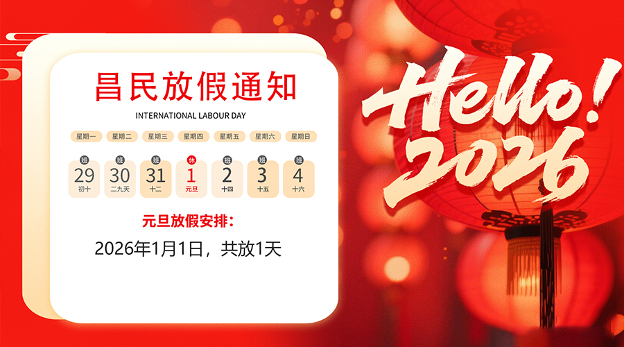 【放假通知】元旦佳節，2026共啟新程｜昌民祝您元旦快樂！